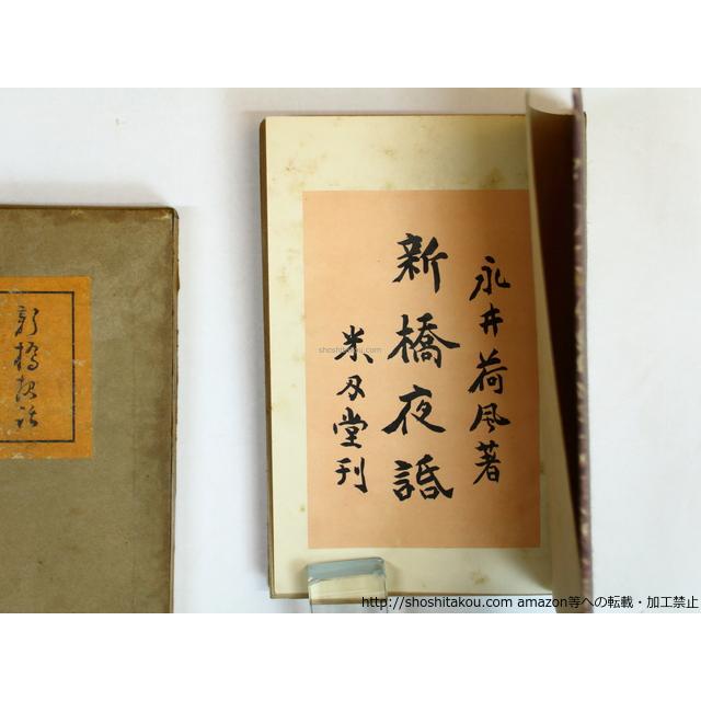 新橋夜話/永井荷風 /籾山書店｜shoshitakou｜05