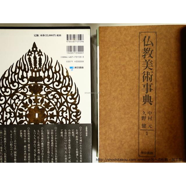 仏教美術事典(中村元、久野健) 仏教美術事典/中村元 久野健 監修/東京