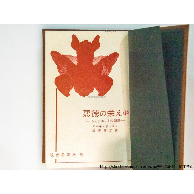 ✩未使用 金子國義 直筆サイン入「エロティシズム」澁澤龍彦著 青帯函