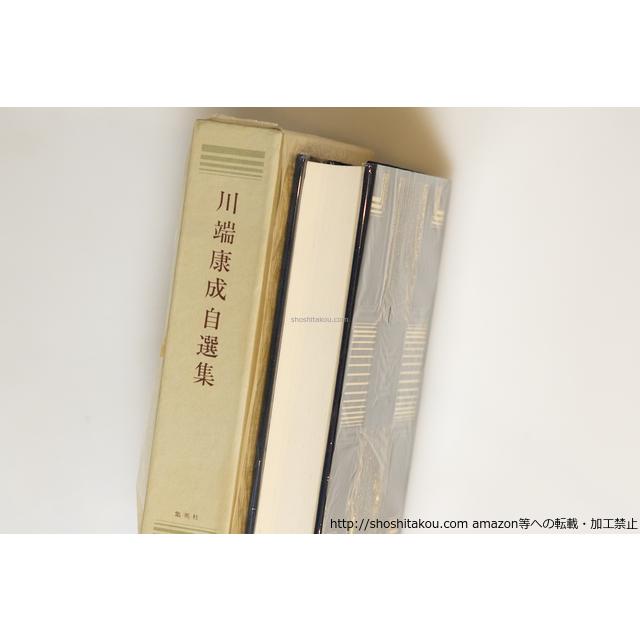 川端康成自選集 特装一千部限定版 献呈署名入/川端康成/集英社*39767