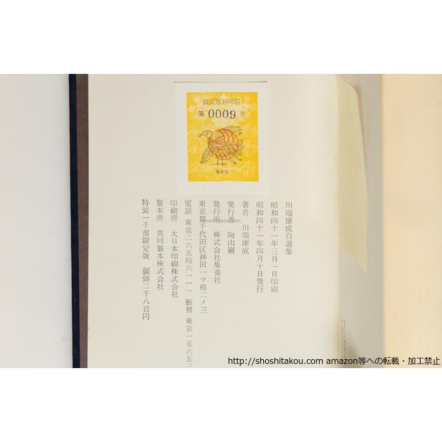 川端康成自選集 特装一千部限定版 献呈署名入/川端康成/集英社*39767
