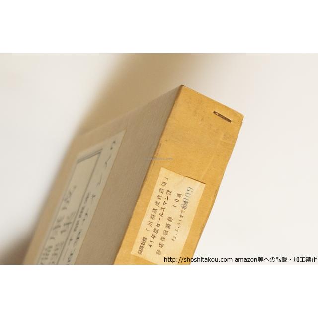 川端康成自選集 特装一千部限定版 献呈署名入/川端康成/集英社*39767