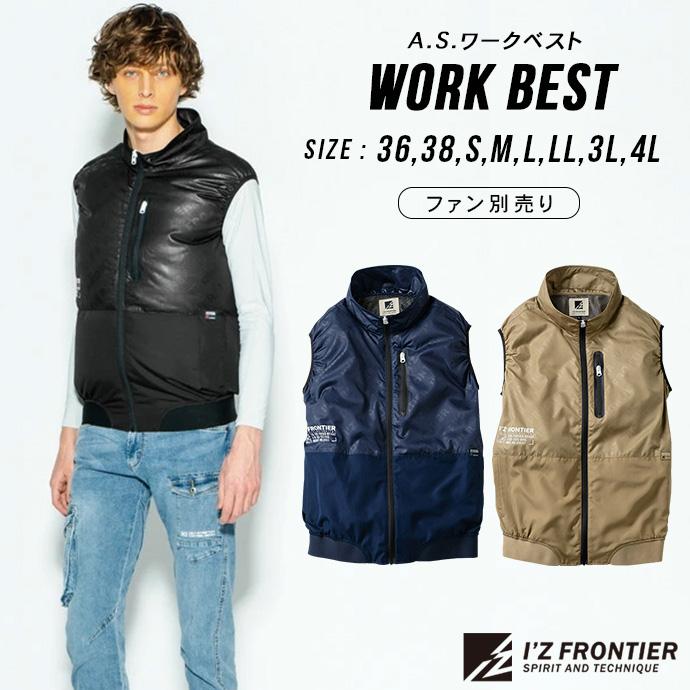 ベスト ワークウェア 作業着 作業服 アイズフロンティア ファンなし クーリングウェア 熱中症対策 空調ウェア 空調作業服 10147 送料無料 | I'Z FRONTIER