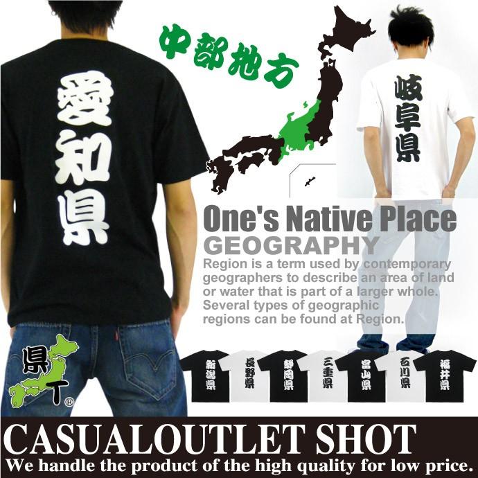 コロナ 支援 応援 値下げ Tシャツ 県t おもしろtシャツ 中部地方 新潟 長野 岐阜 静岡 愛知 三重 富山 石川福井 メ 祭り イベント 学園祭 文化祭 コンパ Shotーショットー 通販 Yahoo ショッピング