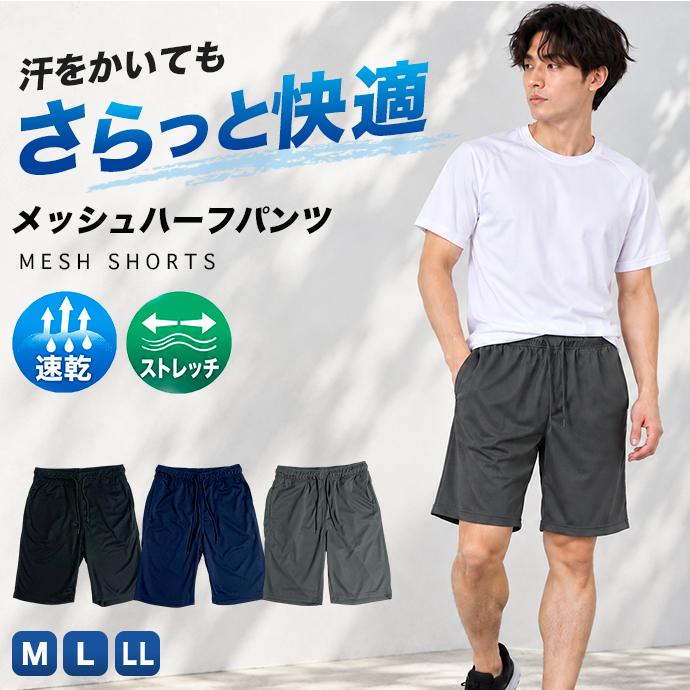 ショートパンツ ハーフパンツ 短パン ズボン パンツ メッシュ 吸水速乾 ドライ スポーツウェア 部屋着 ルームウェア 通気性 無地 カジュアル 運動 送料無料 | 