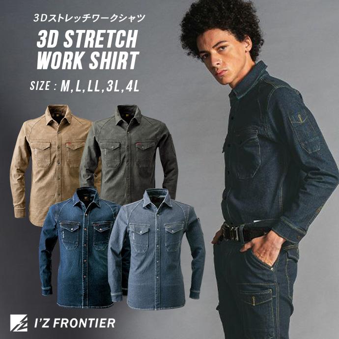 ワークウェア シャツ 作業服 作業着 デニム アイズフロンティア ストレッチ 3Dカッティング 長袖 7251 送料無料 | I'Z FRONTIER
