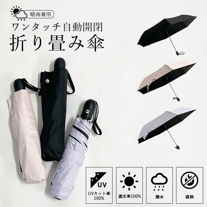 傘 折り畳み傘 日傘 雨傘 雨具 晴雨兼用 自動開閉 ワンタッチ開閉