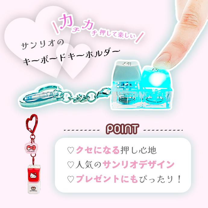 キーボードキーホルダー サンリオ ストレス解消 チャーム フィジェットトイ 光る 発光 推し活 カスタム ランダム クリック キャラクター 韓国  送料無料 |  | 02