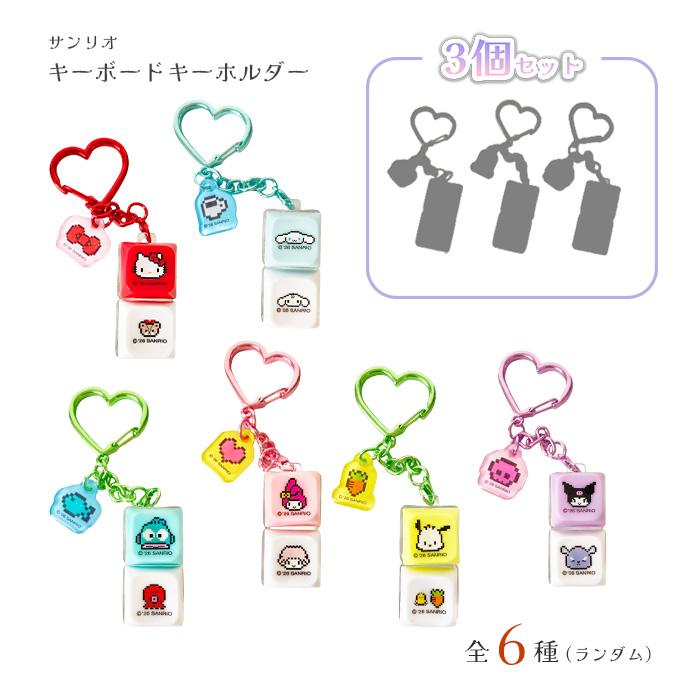 【正規品☆】サンリオ キーキャップキーリング フィジェットトイ ハローキティ マイメロ シナモロール クロミ ボチャッコ ハンギョドン 韓国限定 送料無料 | sanrio