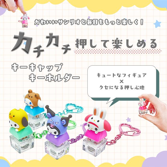 【正規品☆】サンリオ キーキャップキーホルダー キーボード 可愛い フィギュア ストレス解消 チャーム 光る ランダム キャラクター 韓国雑貨 送料無料 | sanrio | 03