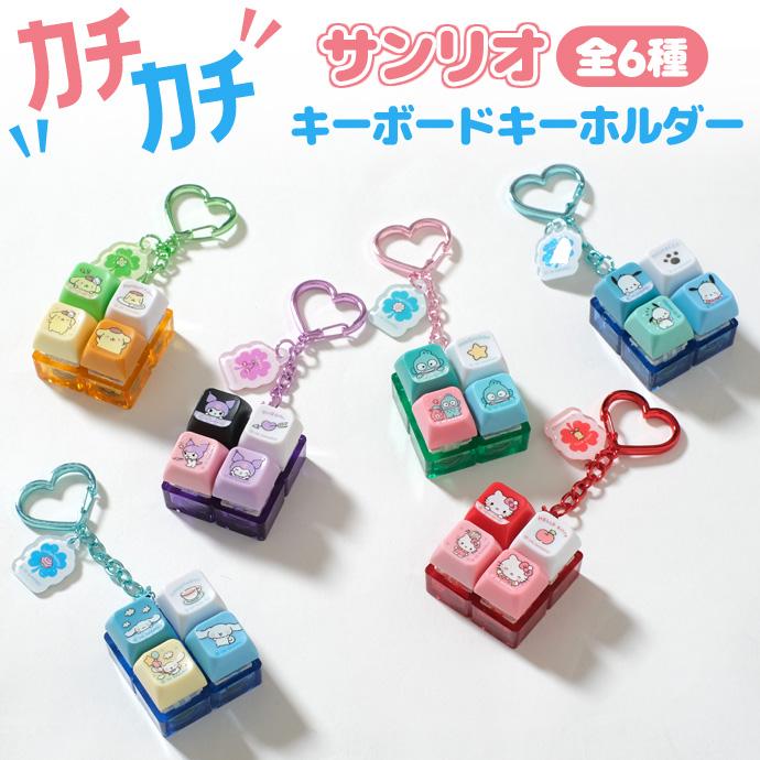 【正規品☆】サンリオ ボタンキーホルダー キーキャップキーリング キーボード ストレス解消 フィジェットトイ 光る クリック キャラクター 韓国限定 送料無料 | sanrio
