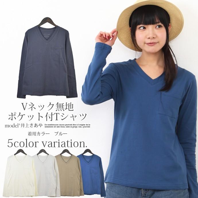 値下げ Tシャツ カットソー 長袖Tシャツ トップス レディース 長袖 Vネック 無地 ポケット リブ ネック インナー メール便なら送料無料｜shot