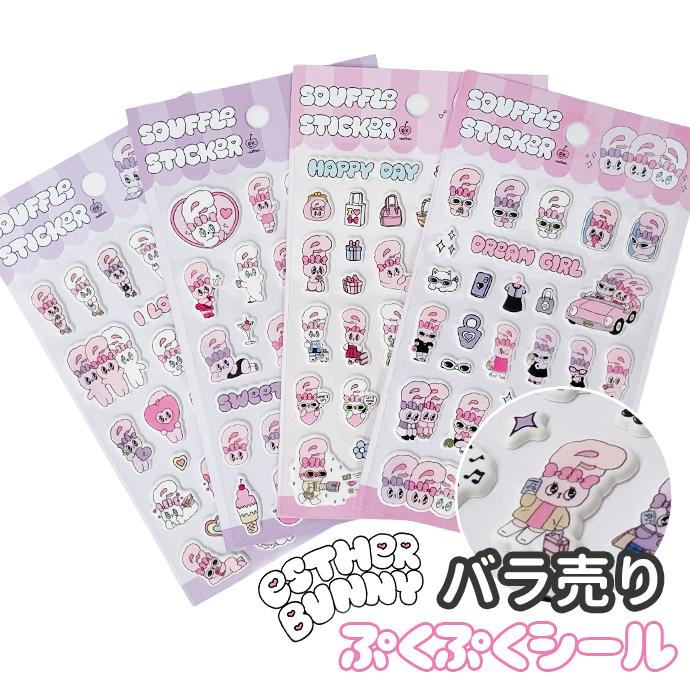 シール ぷくぷく ぷっくり エスターバニー 立体シール デコシール ぷにぷに バラ売り 1枚売り 単品 デコレーション キャラクター 韓国 キッズ 送料無料 | 