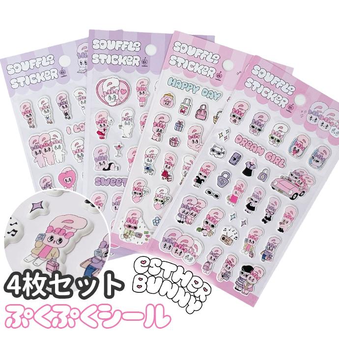 シール ぷくぷくシール ぷっくりシール セット エスターバニー 3D