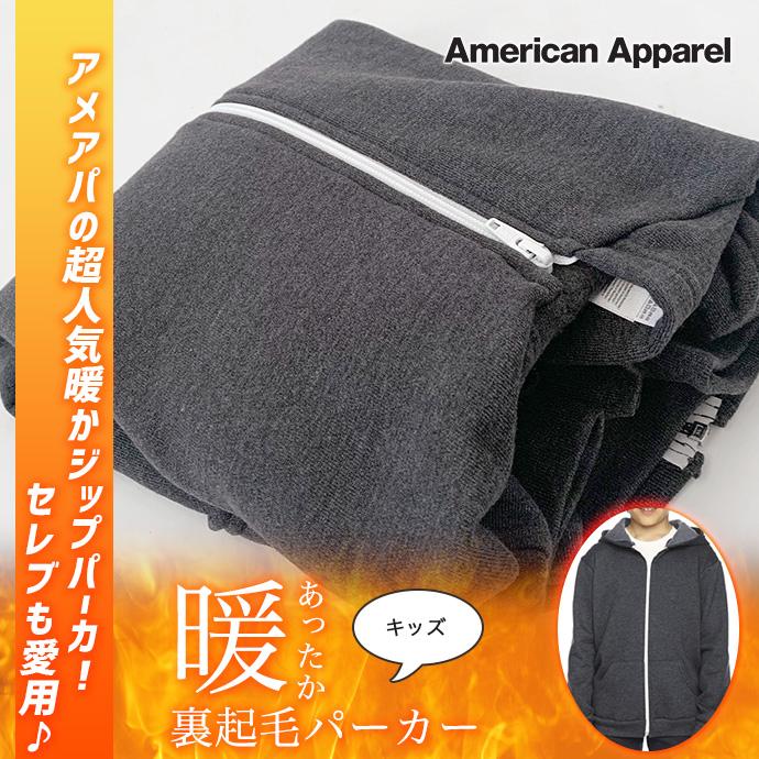 スウェット パーカー ジップパーカー 羽織 子供服 American Apparel 