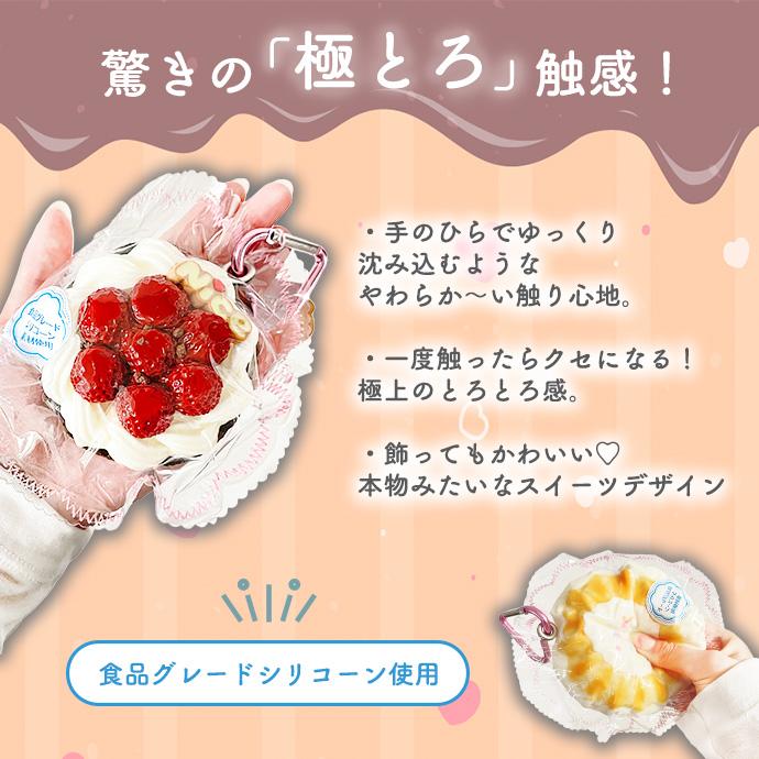 極とろスクイーズ スイーツ スクイーズ 新触感 とろふわ キーホルダー カラビナ付き ストレス解消 食品グレードシリコン使用 癒しグッズ 暇つぶし 送料無料 |  | 09