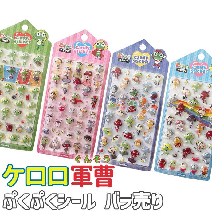 シール ぷくぷく ぷっくり ケロロ軍曹 立体 クリア 透明 バラ売り 1枚