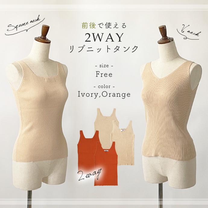 レディース タンクトップ インナー ノースリーブ Vネック スクエアネック 前後 2way リブ ニット 綿 シームレス 送料無料 | 