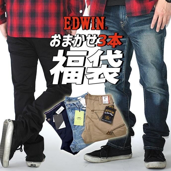 福袋 ランダ EDWIN エドウィン 3本セット セット 3本組 パンツ メンズ