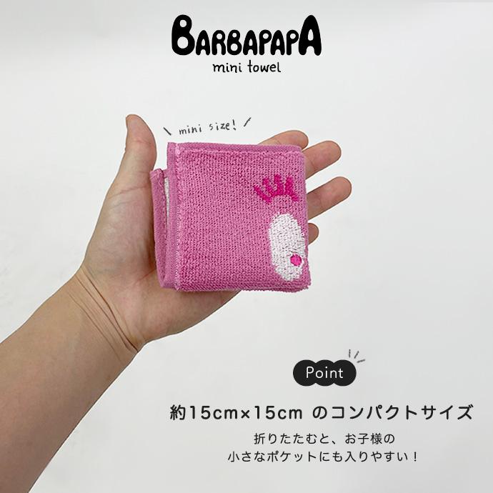 バーバパパ ハンカチ ミニタオル まめタオル ハンカチタオル