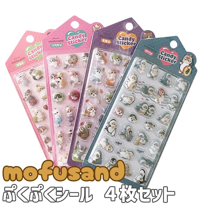 シール ぷくぷくシール ぷっくりシール mofusand モフサンド セット 