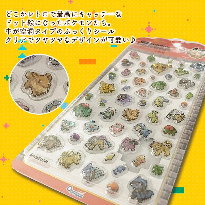 シール ぷくぷく ぷっくり ポケモン 3D 立体 クリア 透明 ドット絵