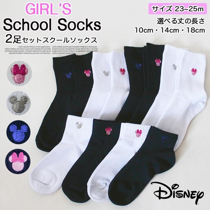 Disney ディズニー 2足セットスクール靴下 23 25cm ガール 靴下 ソックス ワンポイント ミッキー ミニー 可愛い 女の子 通学 福助 メール便なら送料無料