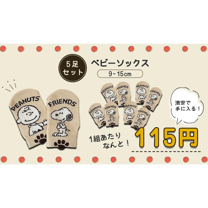 ベビー靴下 5足セット ソックス 赤ちゃん スヌーピー SNOOPY 滑り止め 