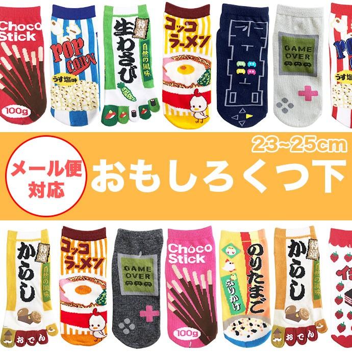 靴下 くつした くつ下 ソックス くるぶし おもしろ おもしろ靴下 ユーモア パロ パロディ メ おもしろソックス 食べ物 ゲーム 鳥 お菓子 Socks B Shotーショットー 通販 Yahoo ショッピング