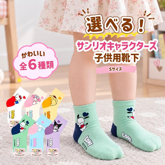 靴下 ソックス 子供用 キッズ サンリオ マイメロ クロミ ハローキティー ポチャッコ ポムポムプリン シナモロール 滑り止め 送料無料 | sanrio