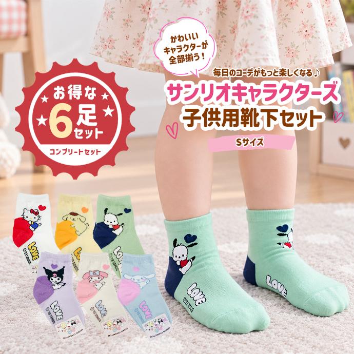 靴下 ソックス 子供用 キッズ セット サンリオ マイメロ クロミ ハローキティー ポチャッコ ポムポムプリン シナモロール 滑り止め まとめ買い 送料無料 | sanrio