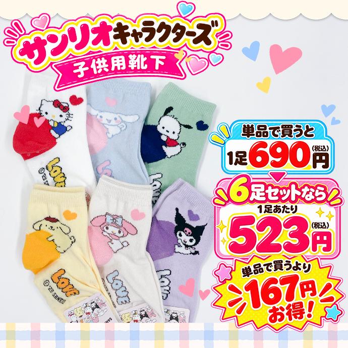 靴下 ソックス 子供用 キッズ セット サンリオ マイメロ クロミ ハローキティー ポチャッコ ポムポムプリン シナモロール 滑り止め まとめ買い 送料無料 | sanrio | 03