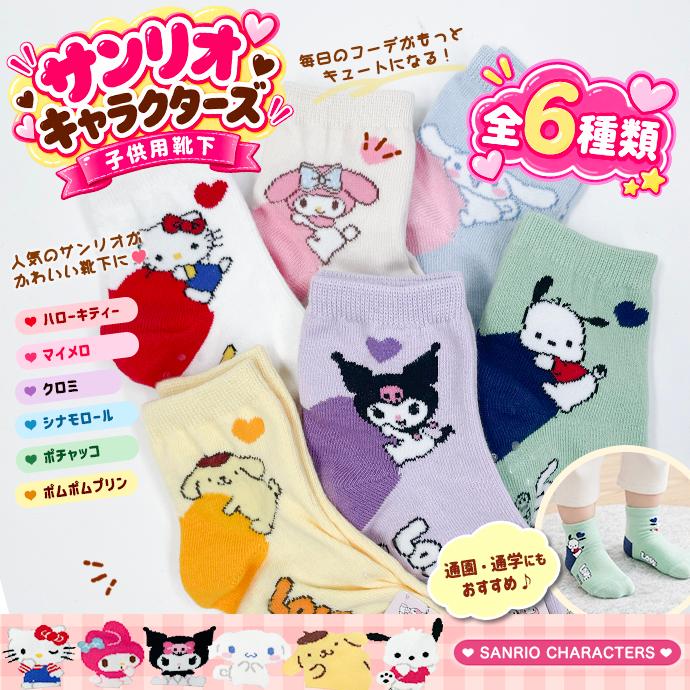 靴下 ソックス 子供用 キッズ サンリオ マイメロ クロミ ハローキティー ポチャッコ ポムポムプリン シナモロール 滑り止め 送料無料 | sanrio | 08
