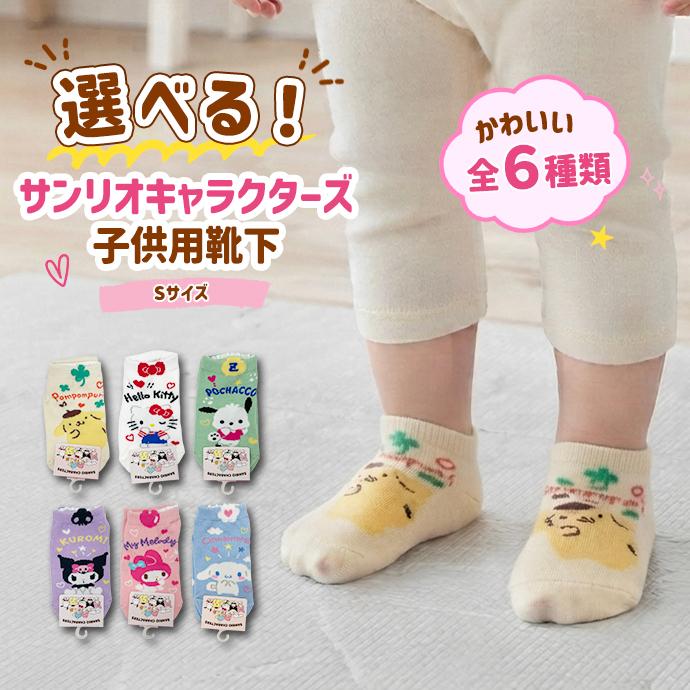 靴下 ソックス 子供用 キッズ サンリオ マイメロ クロミ ハローキティー ポチャッコ ポムポムプリン シナモロール 滑り止め 送料無料 | sanrio