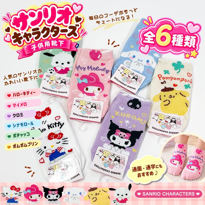 靴下 ソックス 子供用 キッズ サンリオ マイメロ クロミ ハローキティー ポチャッコ ポムポムプリン シナモロール 滑り止め 送料無料 | sanrio | 08