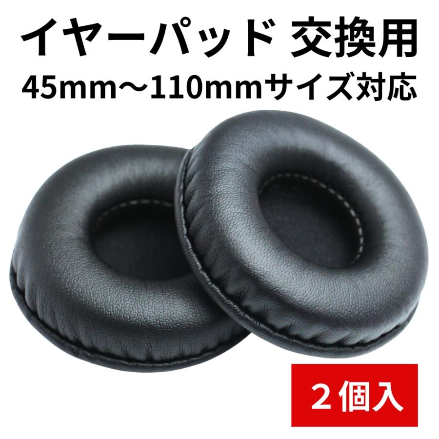 ヘッドホンカバー イヤーパッド イヤーパッドカバー イヤークッション 交換用 直径 45mm ~ 110mm 高品質 プロテインレザー 高耐久 取り付け簡単 耳当て ２枚入（Yahoo!・ShotR）