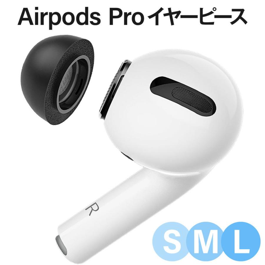 AirPods Pro 対応 イヤーチップ イヤーピース 遮音性/フィット感/脱落