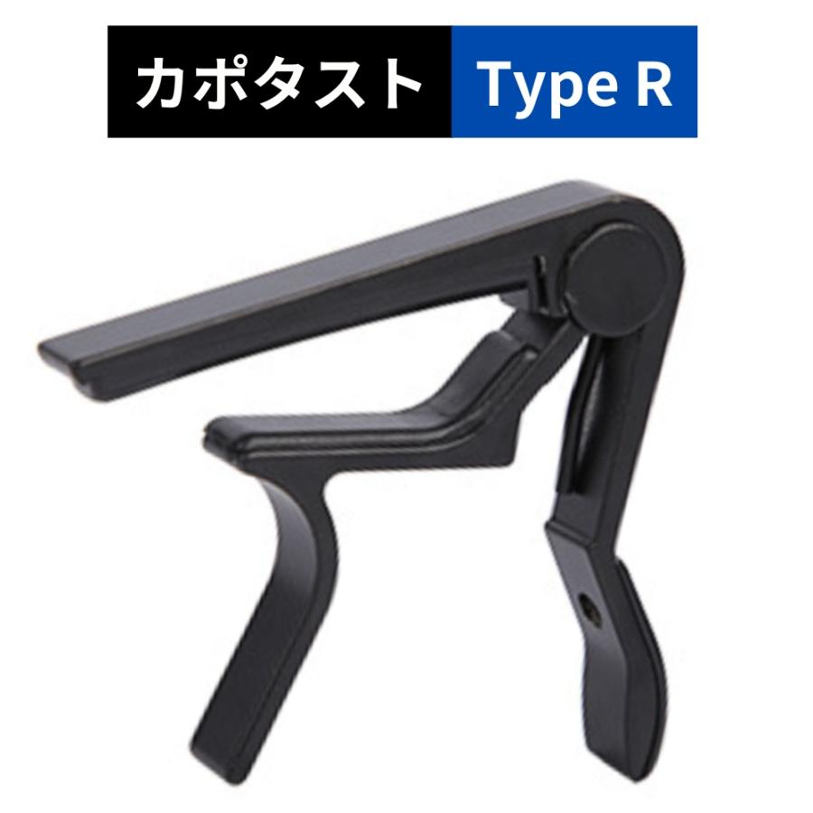 カポ カポタスト ギター ワンタッチ R-type 簡単取付 アコギ エレキギター エレキ クラシックギター アコースティックギター 等に対応 黒 ブラック Black（Yahoo!・ShotR）