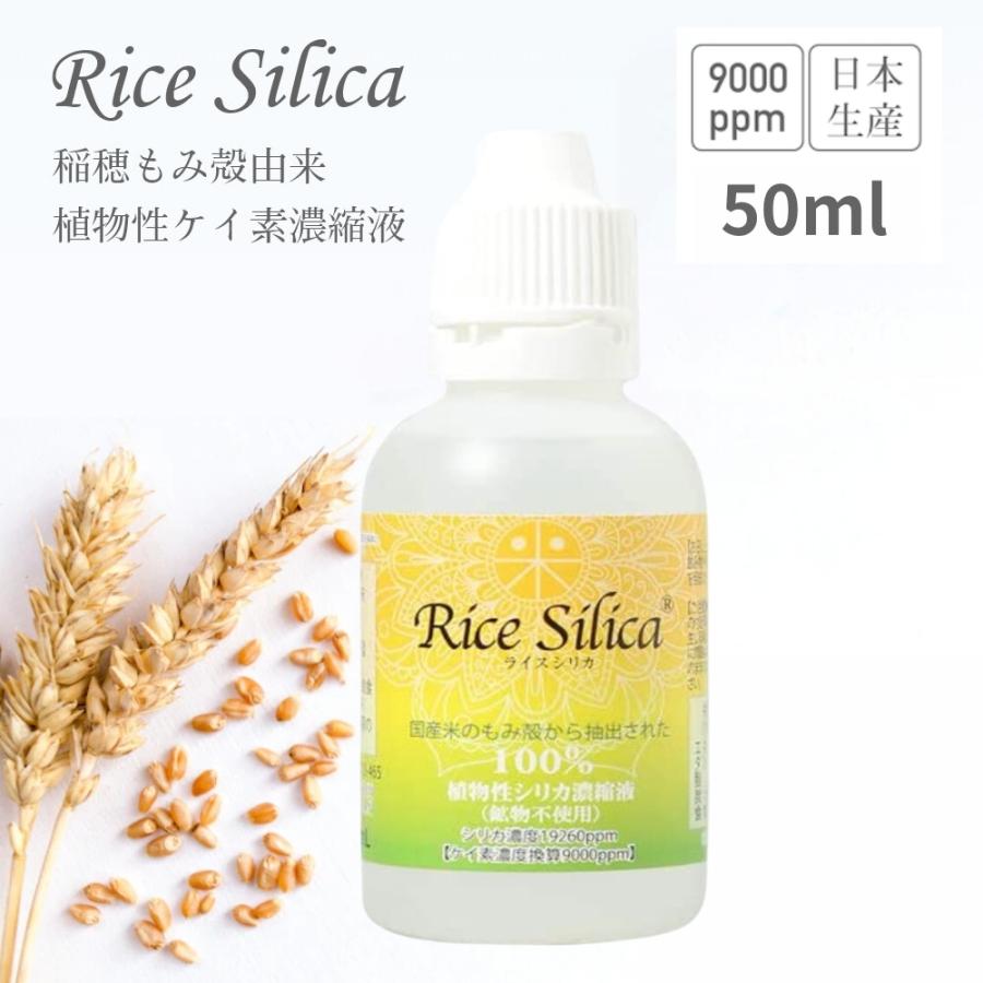 ライスシリカ ケイ素 ケイ素濃縮液 シリカ シリカ濃縮液 シリカ水