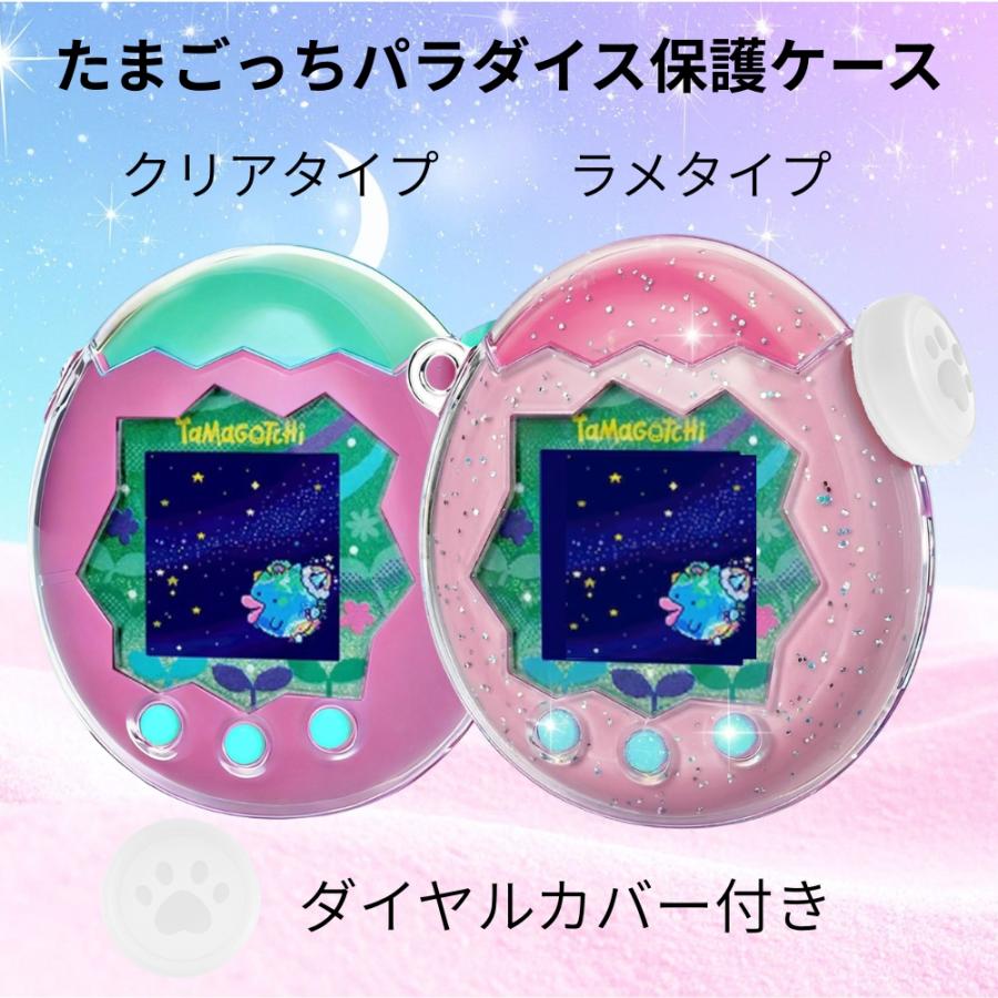 Tamagotchi Paradise 保護ケース ズームダイヤル カバー 付き 通信に