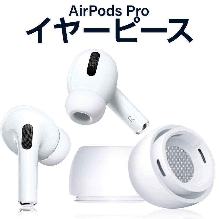 イヤーピース AirPods Pro 対応 シリコン製 エアーポッズプロ 対応