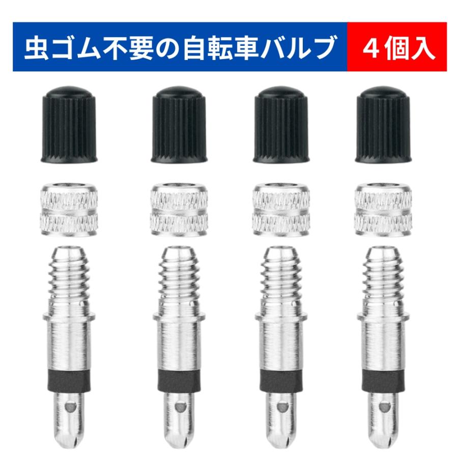 自転車 バルブ 虫ゴム 不要 スーパーバルブ 英式 英式バルブ 4個入り