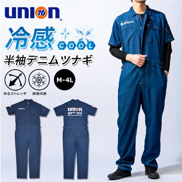 76 Lubricants 76Lubricants（ユノカル76）冷感デニムツナギ，夏用半袖