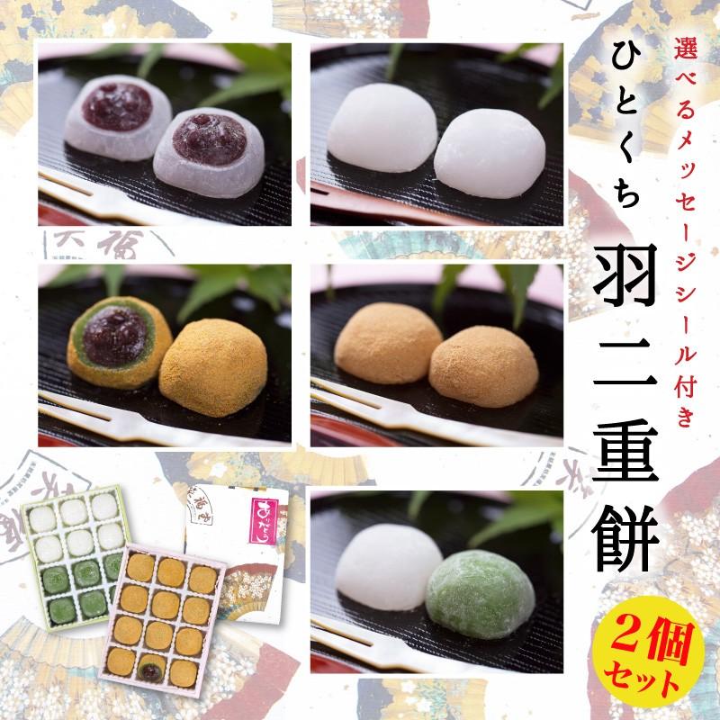 割引購入 セール特価品 ひとくち羽二重餅12個入 選べる2個セット ゆうパケット uneuneune.com uneuneune.com