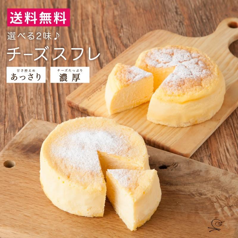 選べる２味チーズスフレ(甘さ控えめあっさり・チーズたっぷり濃厚 ...