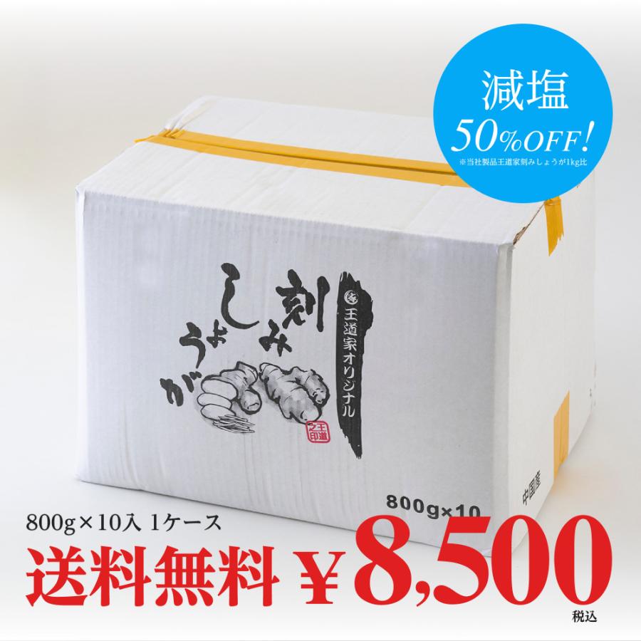 王道家オリジナル刻みしょうが 800g×10袋（1ケース） 送料無料(沖縄を