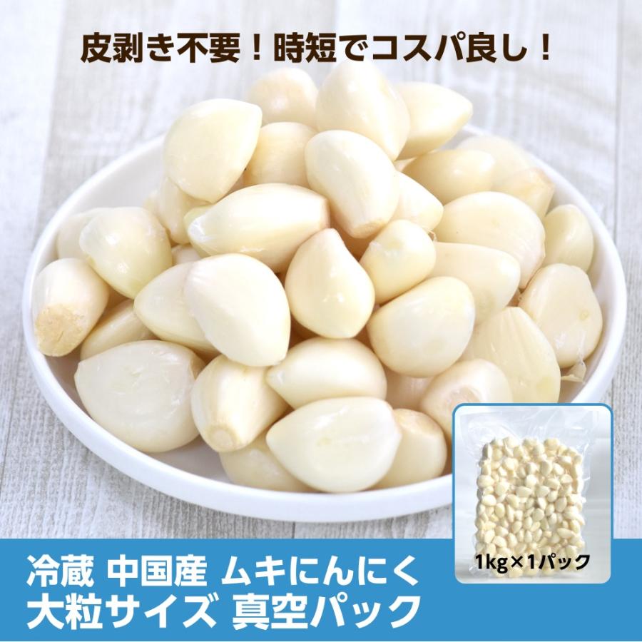 2025年度産 冷蔵 中国産 ムキにんにく 大粒サイズ 1kg×1パック 真空
