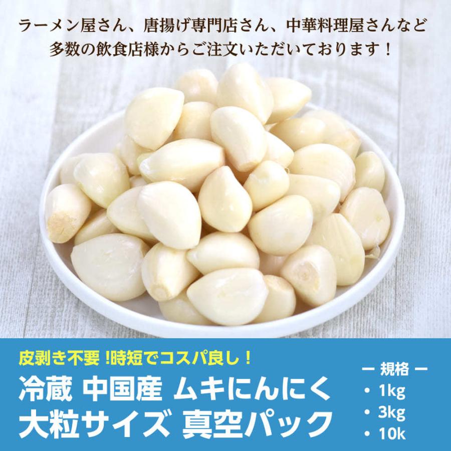 2025年度産 冷蔵 中国産 ムキにんにく 大粒サイズ 1kg×1パック 真空