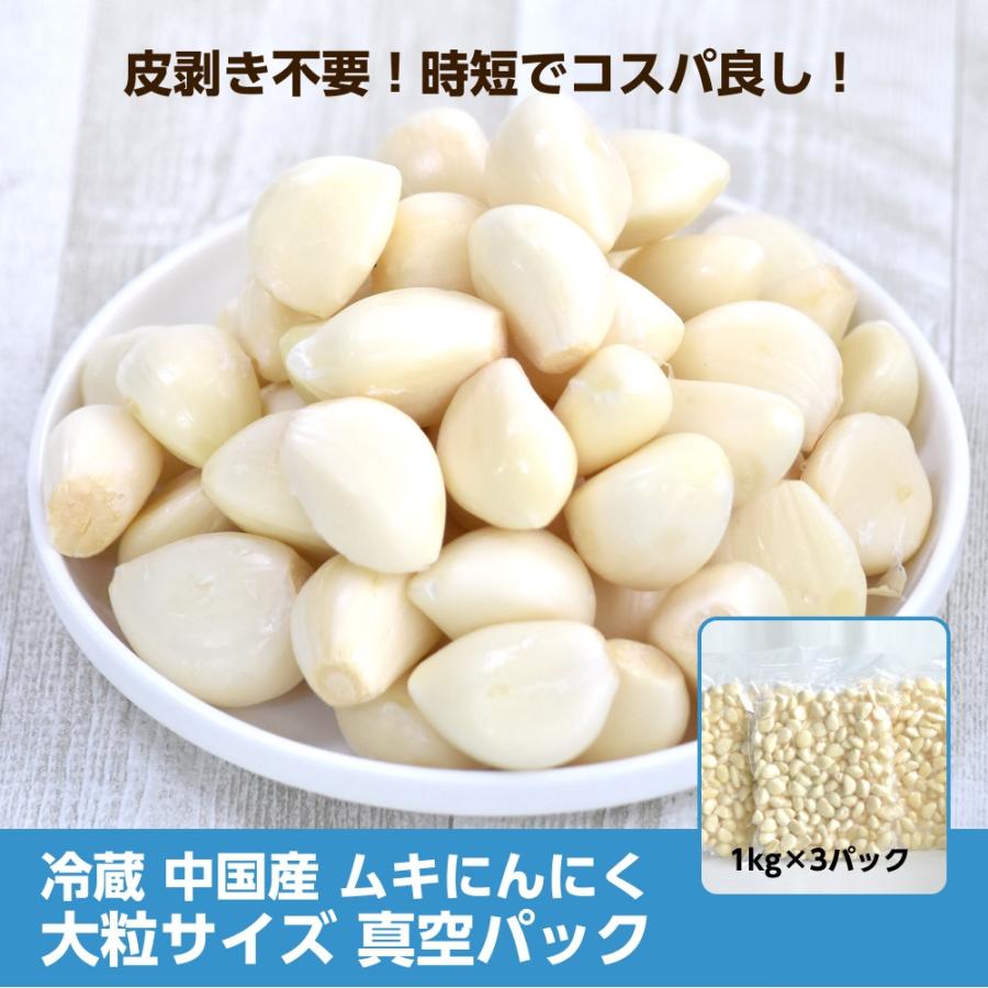 2025年度産 冷蔵 中国産 ムキにんにく 大粒サイズ 1kg×3パック 真空