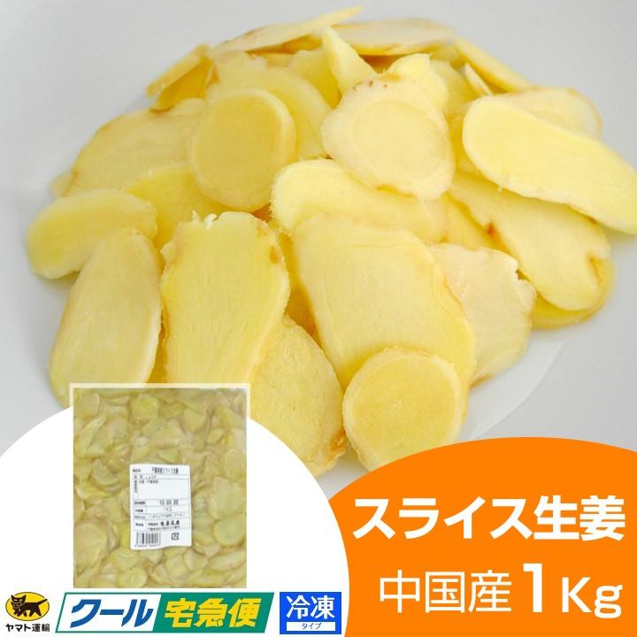 冷凍 スライス生姜 1kg 中国産 : 生姜工房 - 通販 - Yahoo!ショッピング